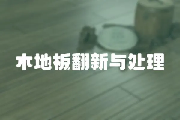 木地板翻新與處理