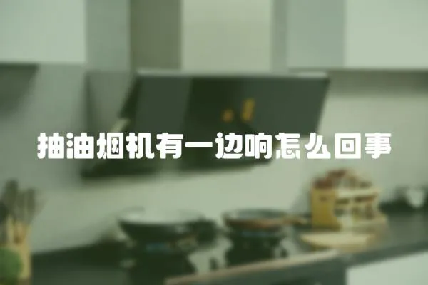 抽油煙機有一邊響怎么回事
