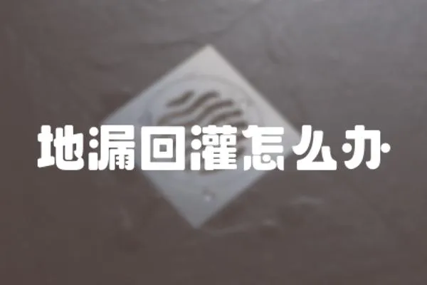 地漏回灌怎么辦