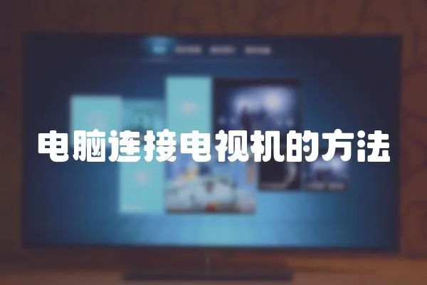 電腦連接電視機的方法