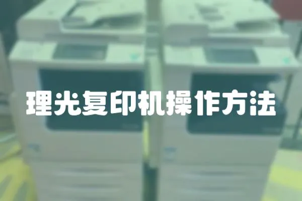 理光復印機操作方法