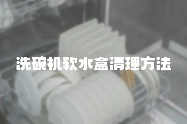 洗碗機軟水盒清理方法