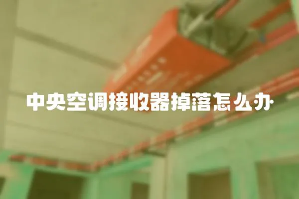 中央空調(diào)接收器掉落怎么辦