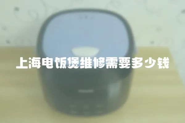 上海電飯煲維修需要多少錢
