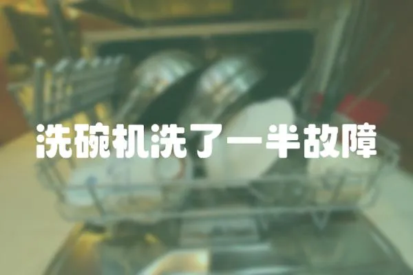 洗碗機(jī)洗了一半故障