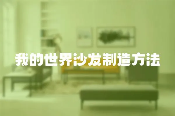 我的世界沙發(fā)制造方法