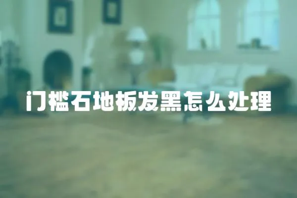 門檻石地板發黑怎么處理