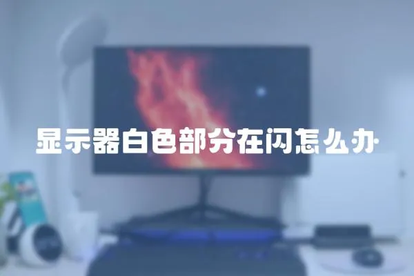 顯示器白色部分在閃怎么辦