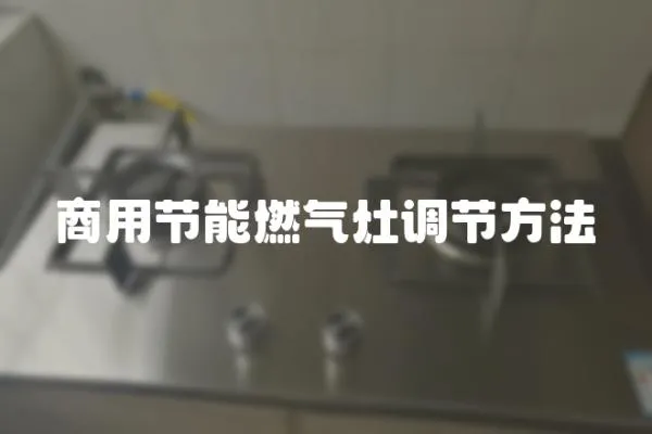 商用節能燃氣灶調節方法