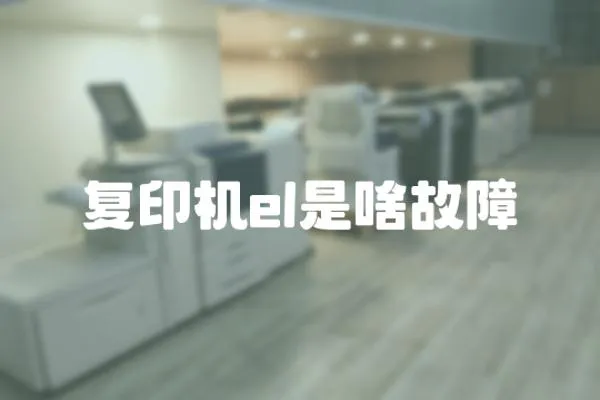 復印機el是啥故障
