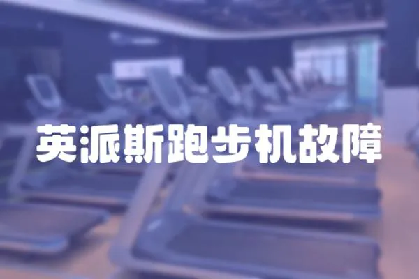 英派斯跑步機故障