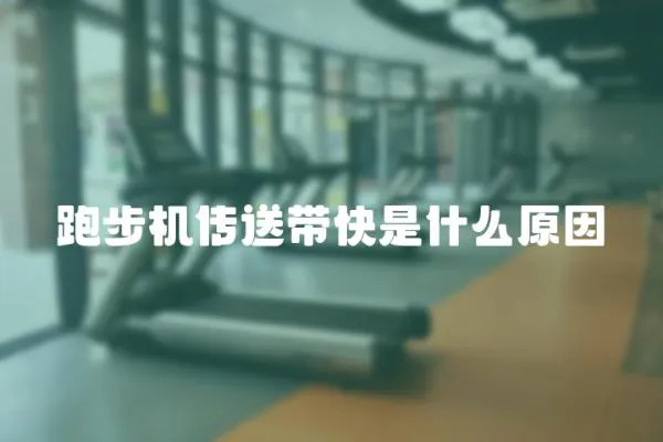 跑步機傳送帶快是什么原因