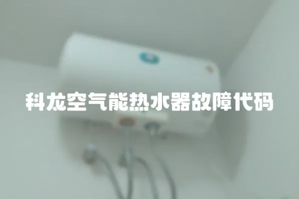 科龍空氣能熱水器故障代碼