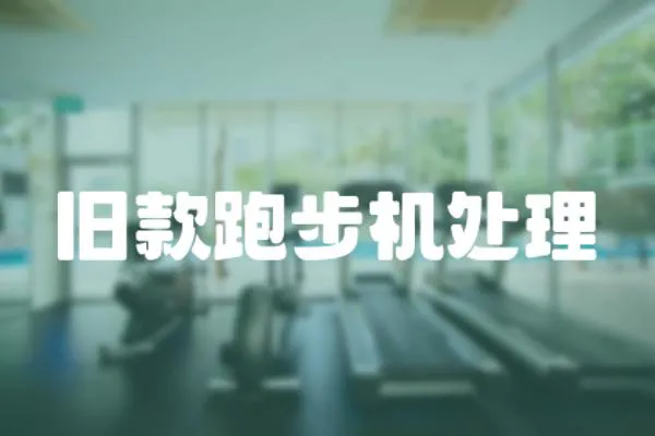 舊款跑步機處理