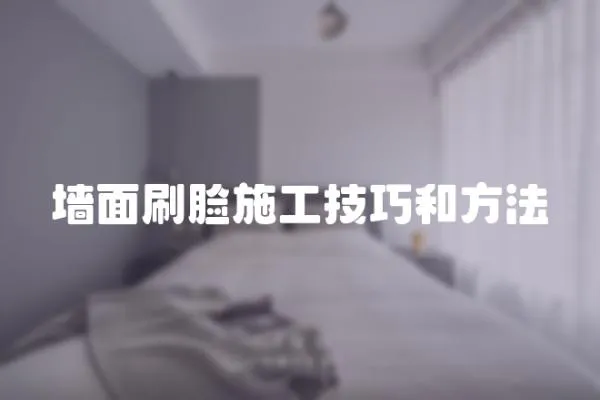 墻面刷臉施工技巧和方法