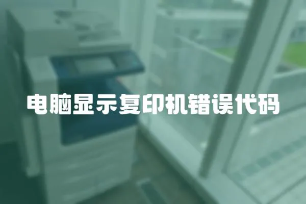 電腦顯示復印機錯誤代碼