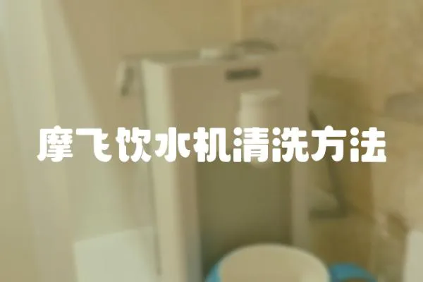 摩飛飲水機清洗方法