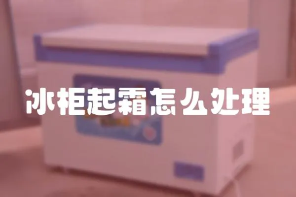 冰柜起霜怎么處理