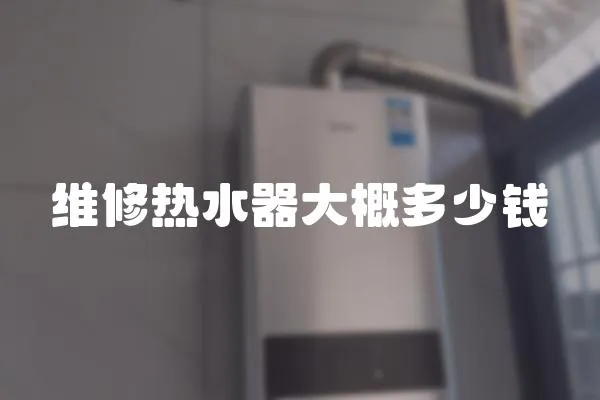 維修熱水器大概多少錢