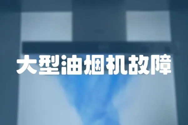 大型油煙機故障