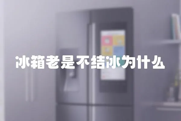 冰箱老是不結冰為什么