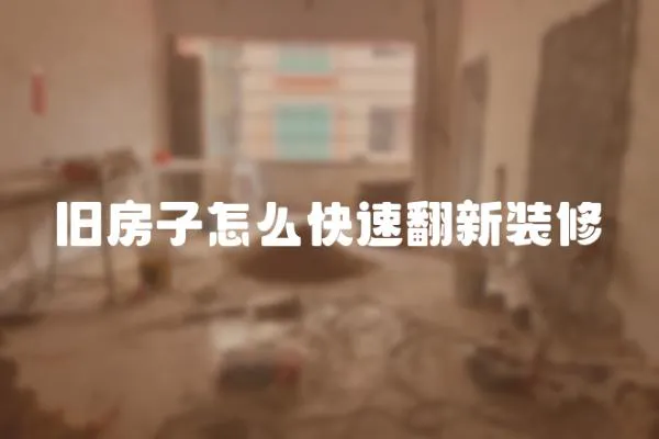 舊房子怎么快速翻新裝修
