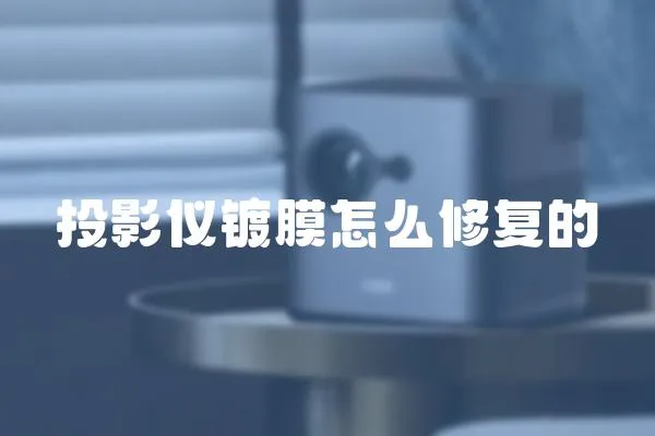 投影儀鍍膜怎么修復的