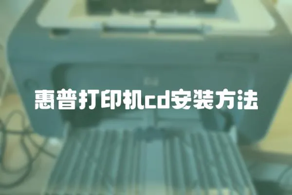 惠普打印機cd安裝方法
