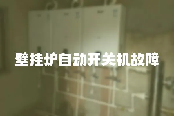 壁掛爐自動開關機故障