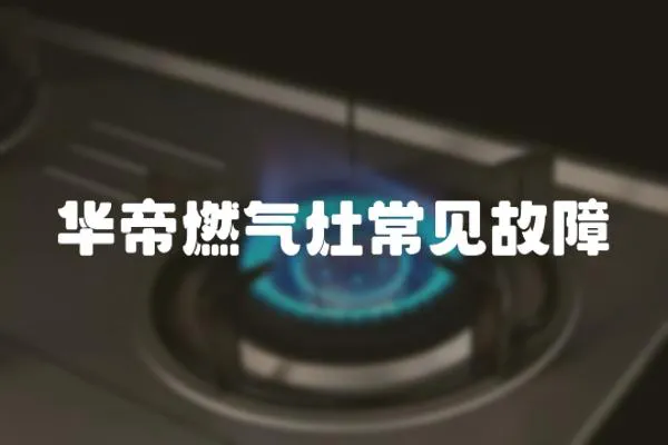 華帝燃氣灶常見故障