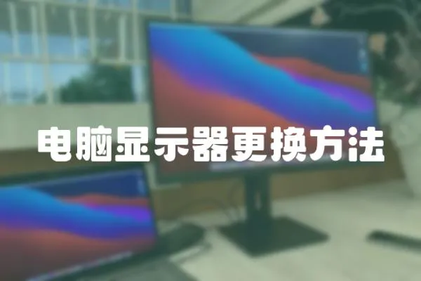 電腦顯示器更換方法