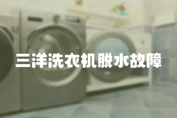三洋洗衣機脫水故障
