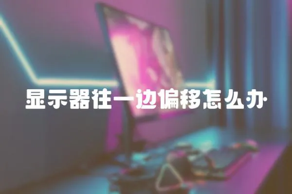 顯示器往一邊偏移怎么辦