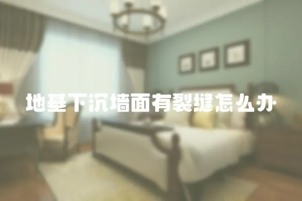 地基下沉墻面有裂縫怎么辦