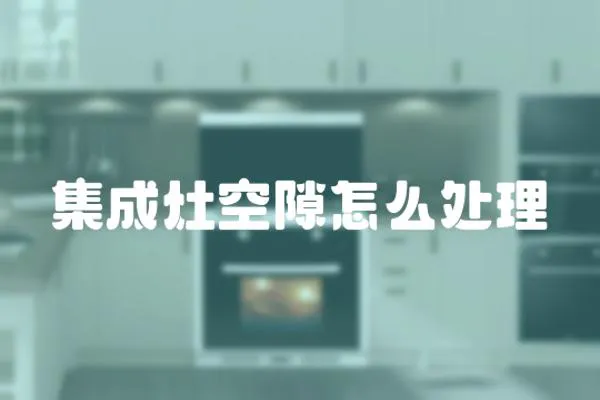 集成灶空隙怎么處理