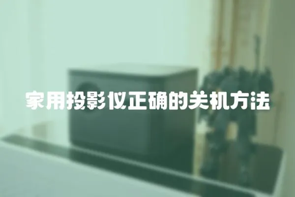 家用投影儀正確的關機方法