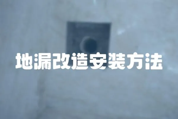 地漏改造安裝方法
