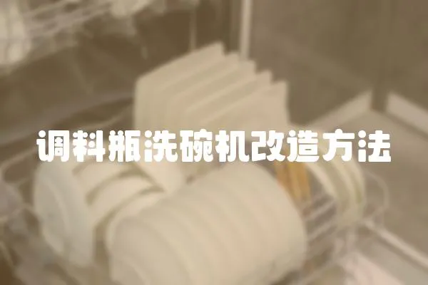 調料瓶洗碗機改造方法