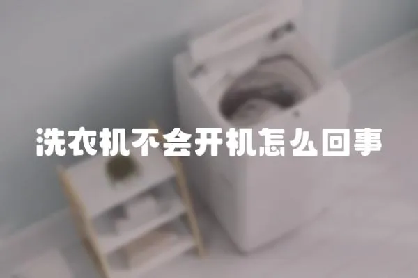 洗衣機不會開機怎么回事
