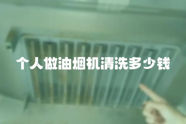 個人做油煙機清洗多少錢