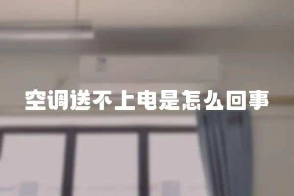 空調(diào)送不上電是怎么回事