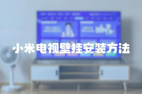 小米電視壁掛安裝方法