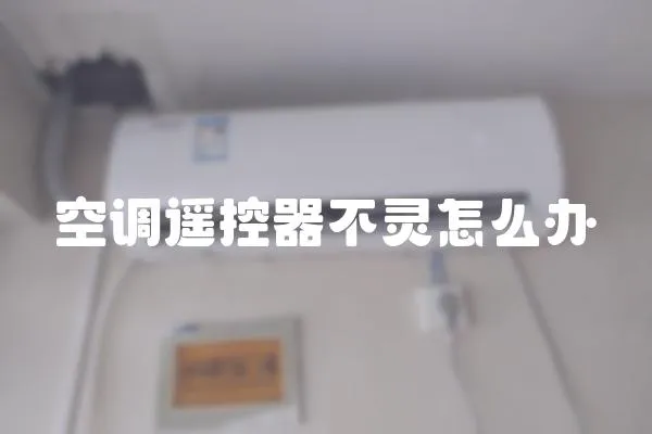 空調(diào)遙控器不靈怎么辦