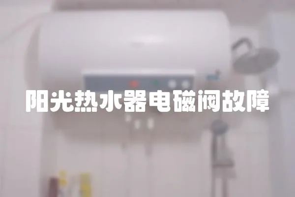 陽光熱水器電磁閥故障