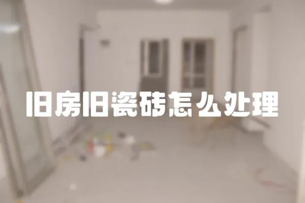 舊房舊瓷磚怎么處理