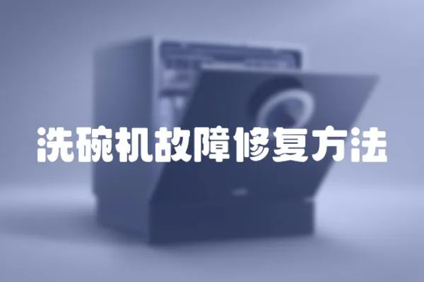 洗碗機故障修復方法