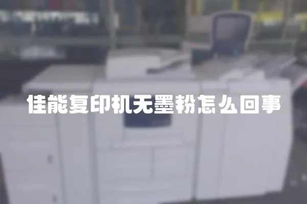 佳能復印機無墨粉怎么回事