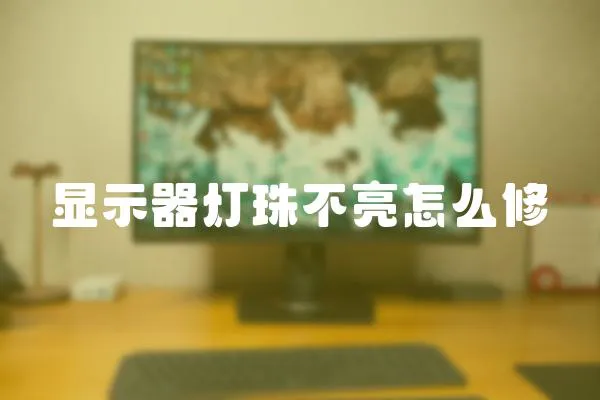顯示器燈珠不亮怎么修