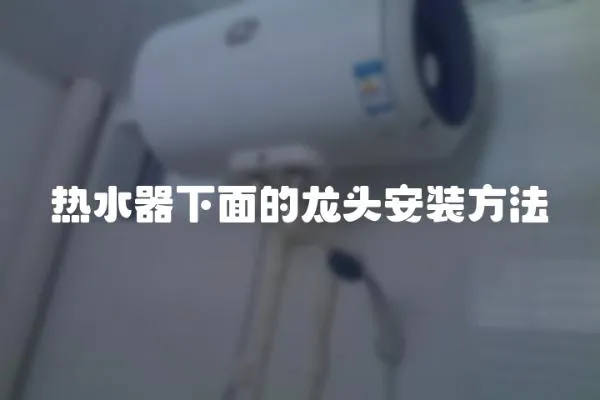 熱水器下面的龍頭安裝方法