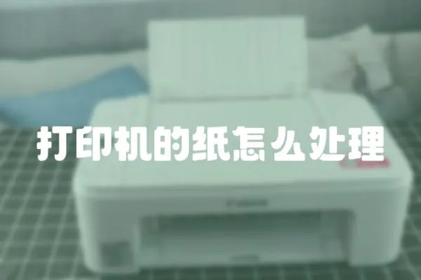 打印機的紙怎么處理